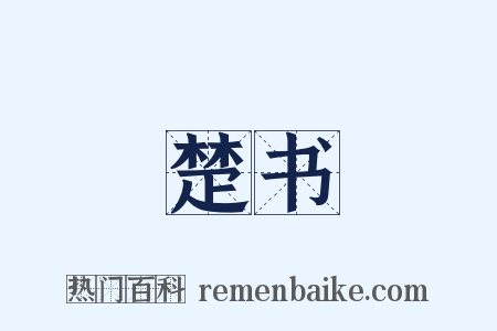 楚书是什么意思的图片